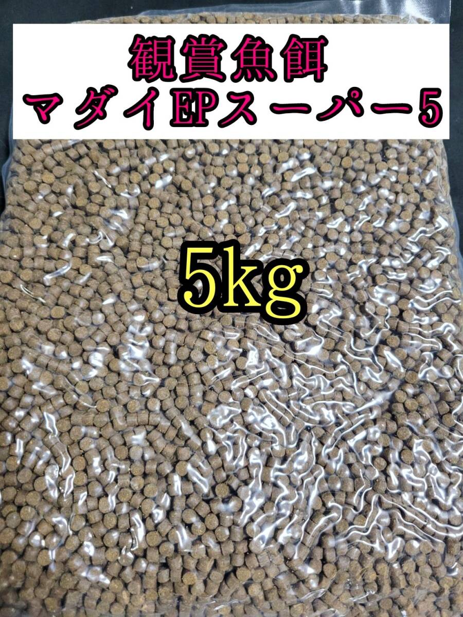 観賞魚餌 約5㎜ マダイEPスーパー5号 5kg 色揚げ 熱帯魚 おとひめ ダトニオ 錦鯉 亀拍卖