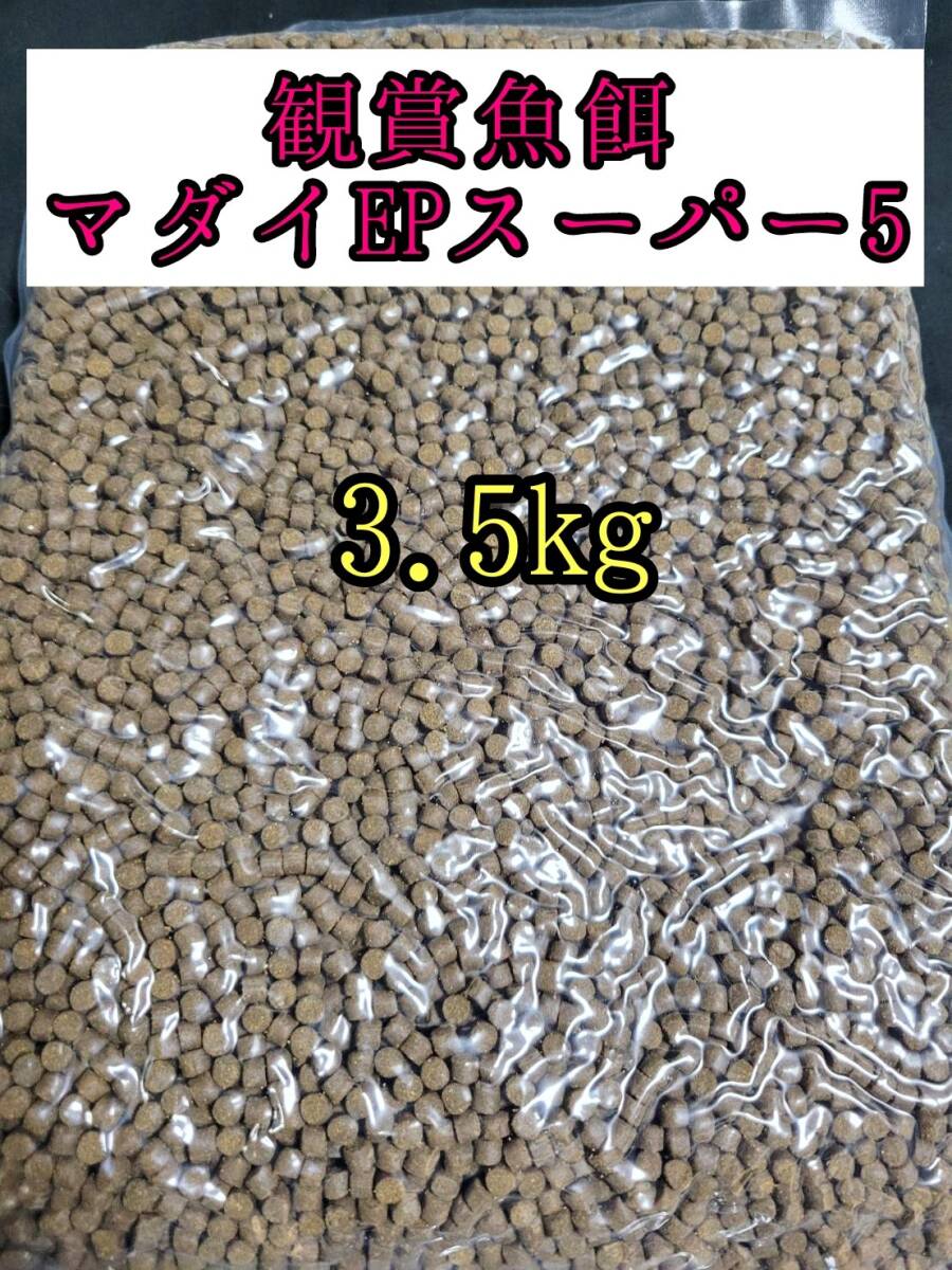 観賞魚餌 約5㎜ マダイEPスーパー5号 3.5kg 色揚げ 熱帯魚 おとひめ ダトニオ 錦鯉 亀拍卖
