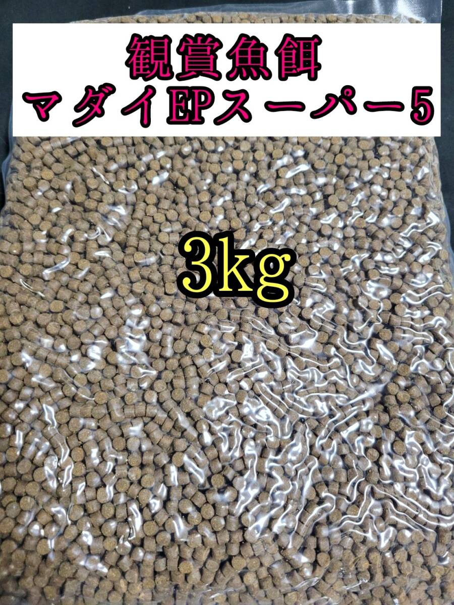 観賞魚餌 約5㎜ マダイEPスーパー5号 3kg 色揚げ 熱帯魚 おとひめ ダトニオ 錦鯉 亀拍卖