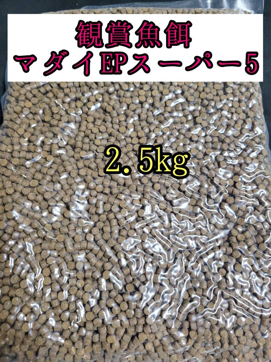 観賞魚餌 約5㎜ マダイEPスーパー5号 2.5kg 色揚げ 熱帯魚 おとひめ ダトニオ 錦鯉 亀拍卖