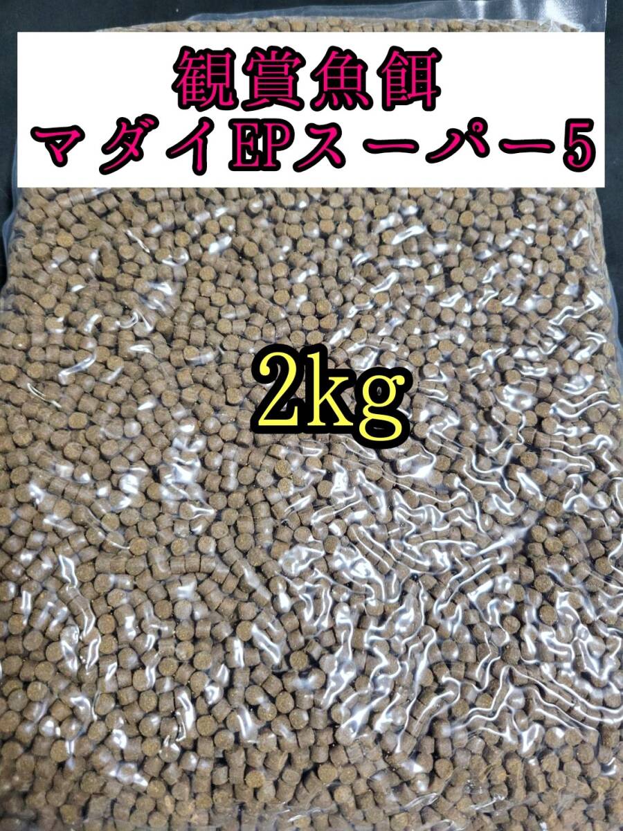 観賞魚餌 約5㎜ マダイEPスーパー5号 2kg 色揚げ 熱帯魚 おとひめ ダトニオ 錦鯉 亀拍卖