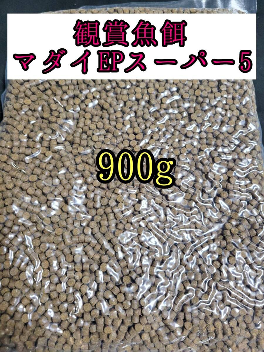 観賞魚餌 約5㎜ マダイEPスーパー5号 900g 色揚げ 熱帯魚 おとひめ ダトニオ 錦鯉 亀拍卖