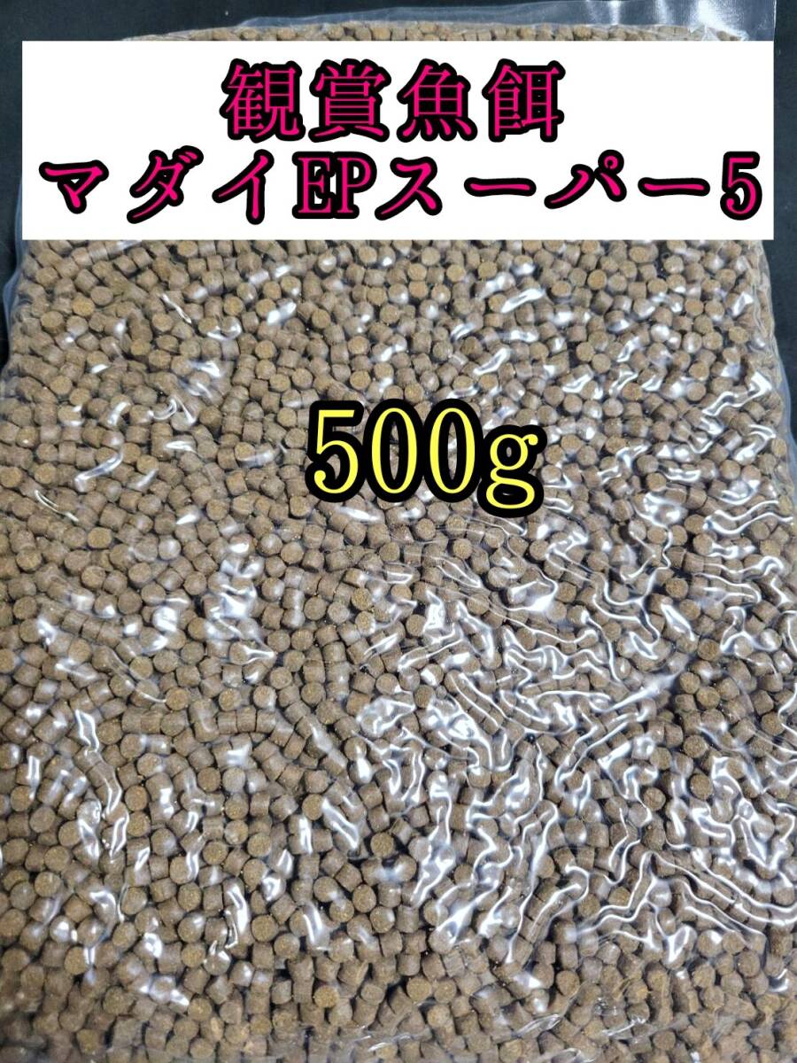 観賞魚餌 約5㎜ マダイEPスーパー5号 500g 色揚げ 熱帯魚 おとひめ ダトニオ 錦鯉 亀拍卖