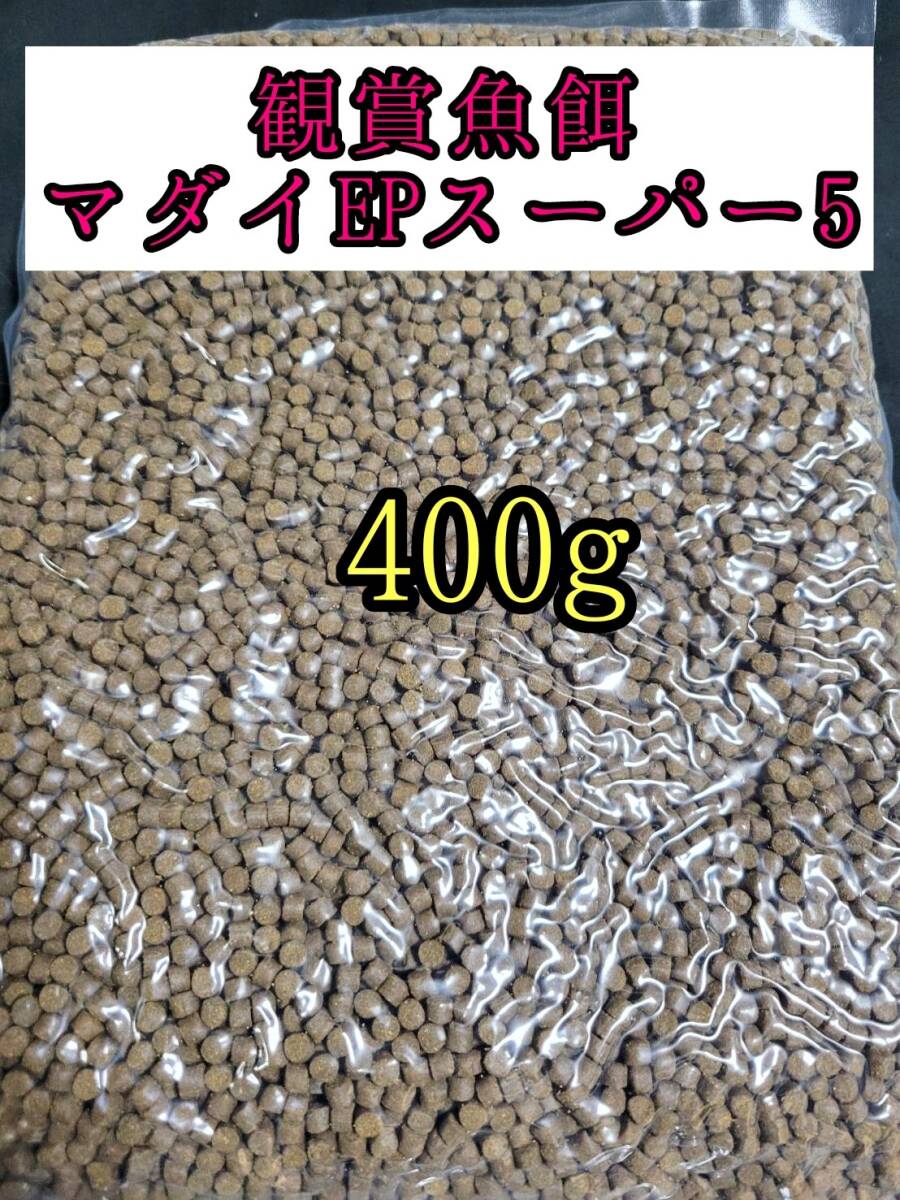 観賞魚餌 約5㎜ マダイEPスーパー5号 400g 色揚げ 熱帯魚 おとひめ ダトニオ 錦鯉 亀拍卖