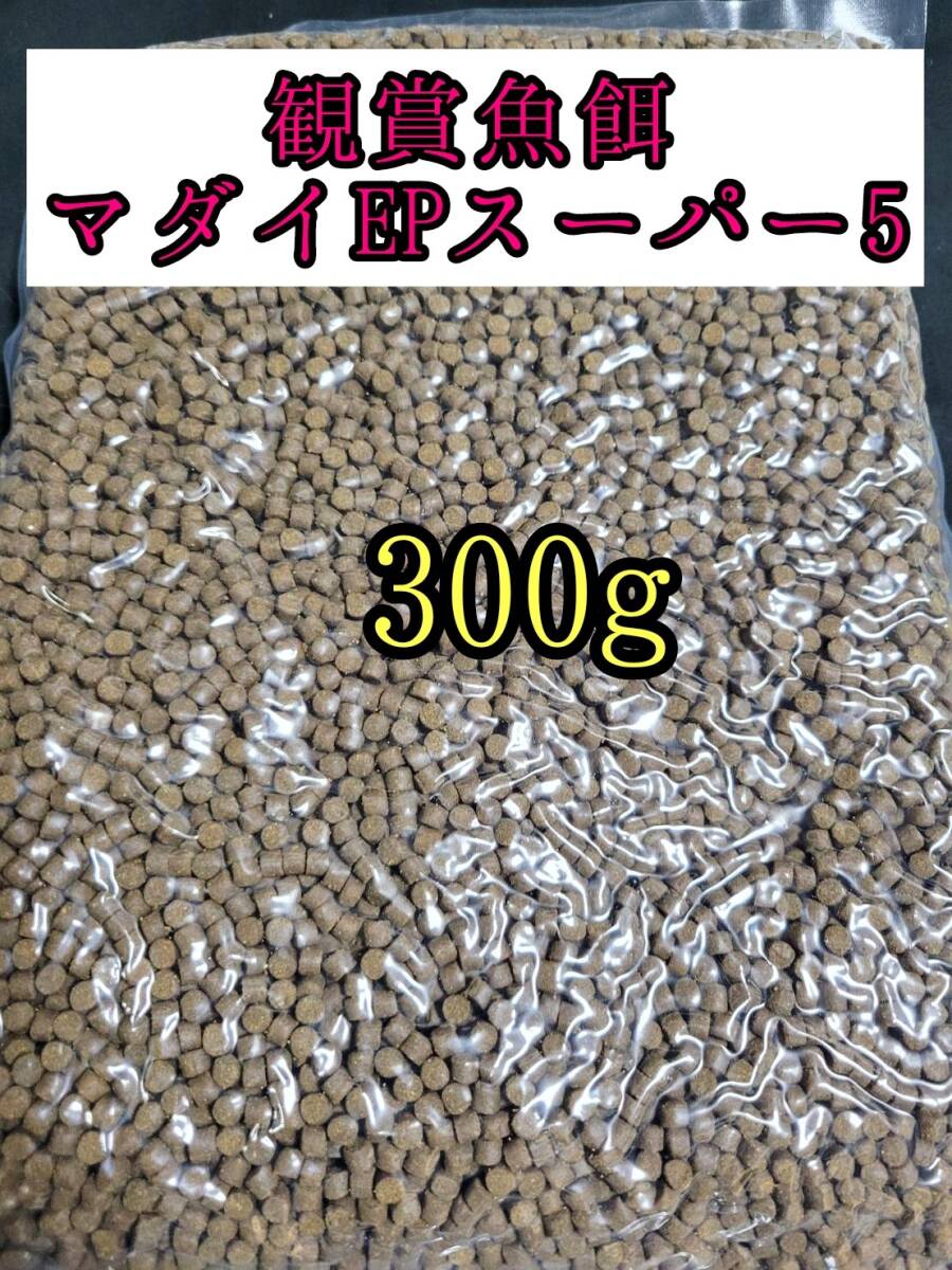 観賞魚餌 約5㎜ マダイEPスーパー5号 300g 色揚げ 熱帯魚 おとひめ ダトニオ 錦鯉 亀拍卖