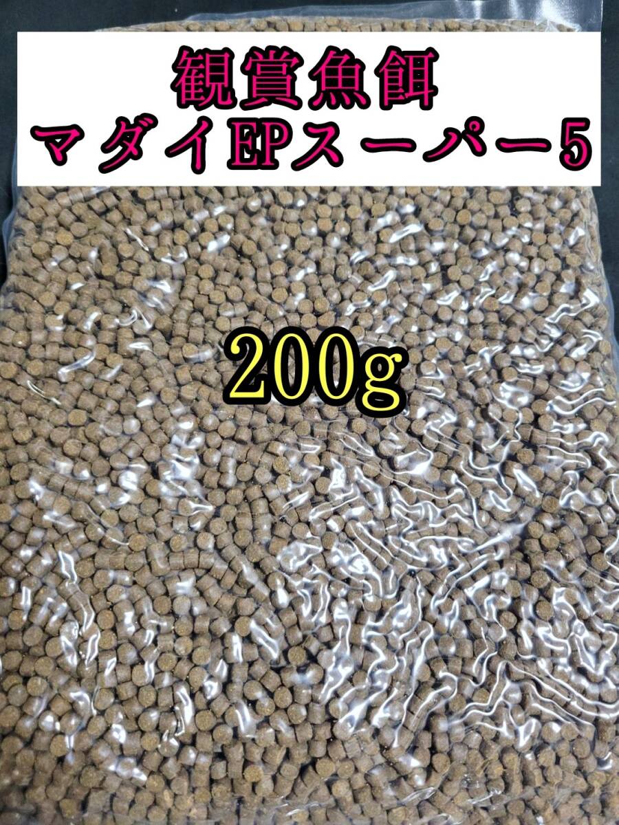 観賞魚餌 約5㎜ マダイEPスーパー5号 200g 色揚げ 熱帯魚 おとひめ ダトニオ 錦鯉 亀拍卖