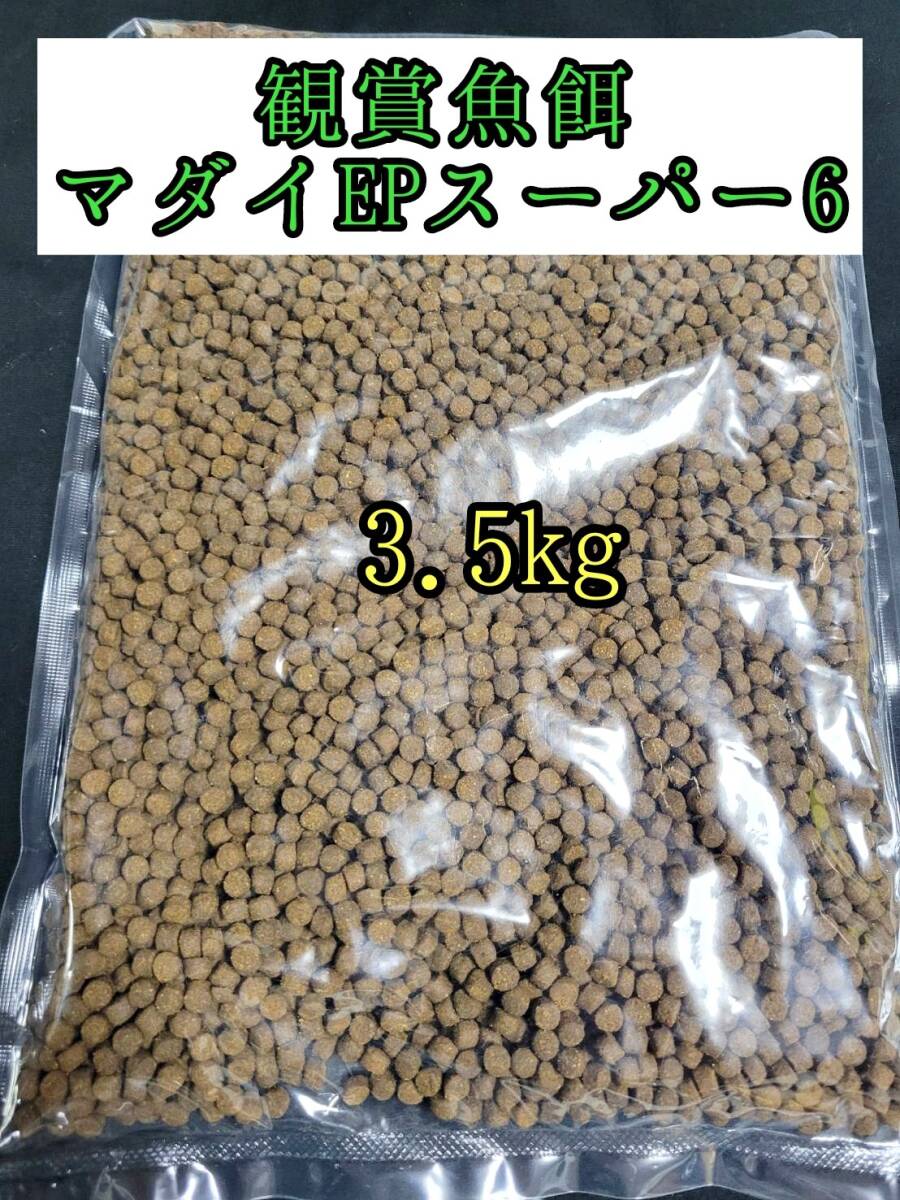 観賞魚餌 約5㎜ マダイEPスーパー6号 3.5kg 色揚げ 熱帯魚 おとひめ ダトニオ 錦鯉 亀拍卖