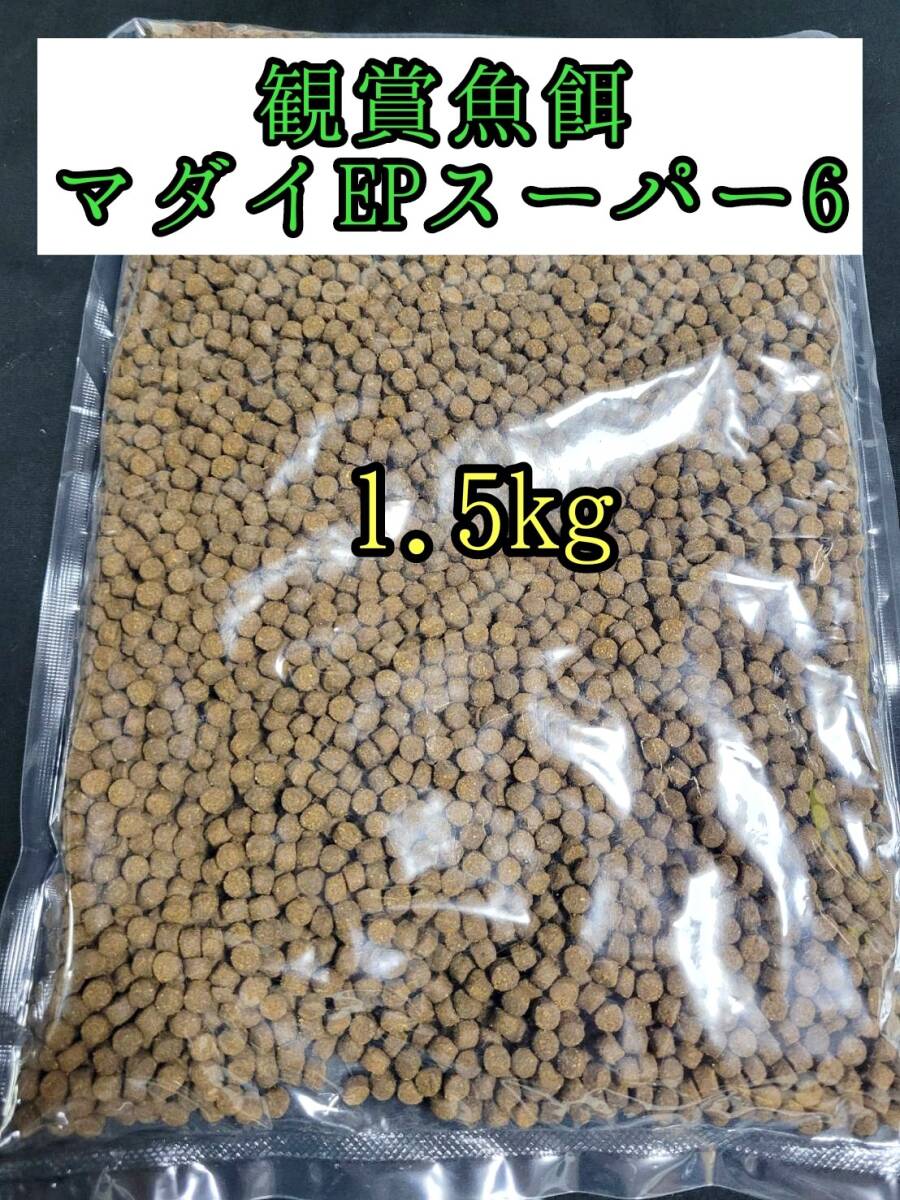 観賞魚餌 約5㎜ マダイEPスーパー6号 1.5kg 色揚げ 熱帯魚 おとひめ ダトニオ 錦鯉 亀拍卖