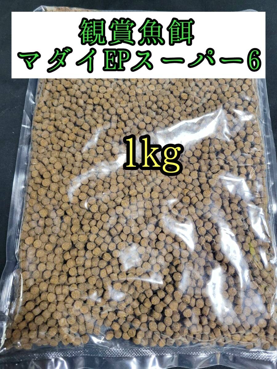 観賞魚餌 約5㎜ マダイEPスーパー6号 1kg 色揚げ 熱帯魚 おとひめ ダトニオ 錦鯉 亀拍卖