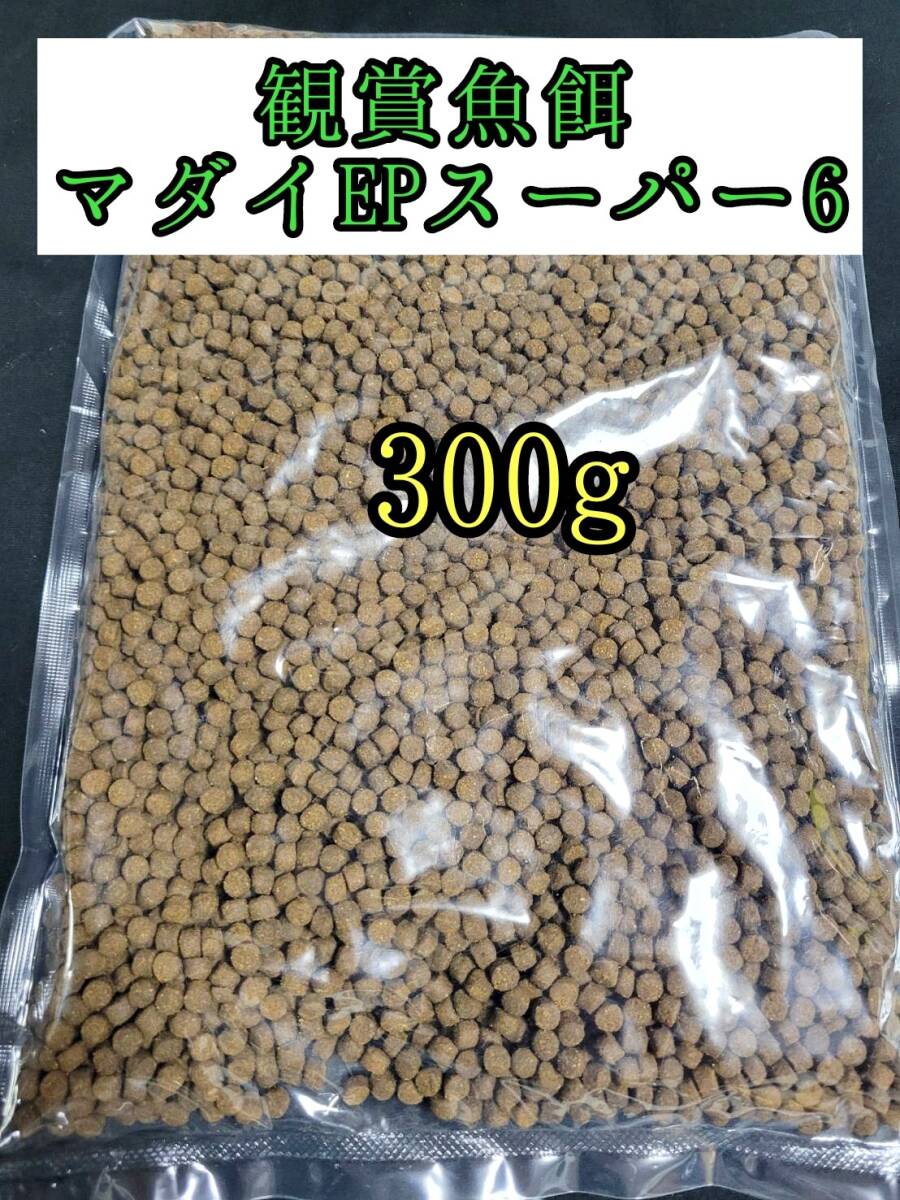 観賞魚餌 約5㎜ マダイEPスーパー6号 300g 色揚げ 熱帯魚 おとひめ ダトニオ 錦鯉 亀拍卖