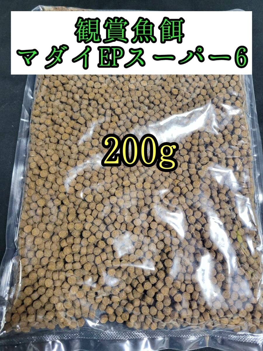 観賞魚餌 約5㎜ マダイEPスーパー6号 200g 色揚げ 熱帯魚 おとひめ ダトニオ 錦鯉 亀拍卖
