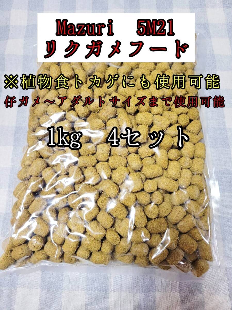 【送料無料】マズリ mazuri 5M21 トータスダイエット リクガメフード 4㎏ リクガメ用 イグアナ用拍卖