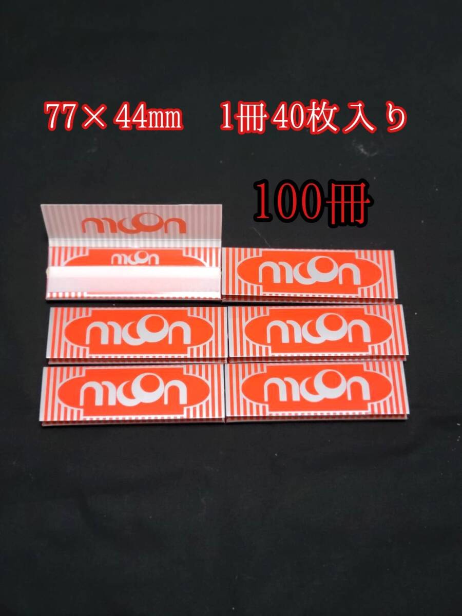 100冊 77×44㎜ たばこ巻き紙 赤色 ローリングペーパー タバコペーパー たばこ巻き紙 喫煙具 巻きたばこ拍卖