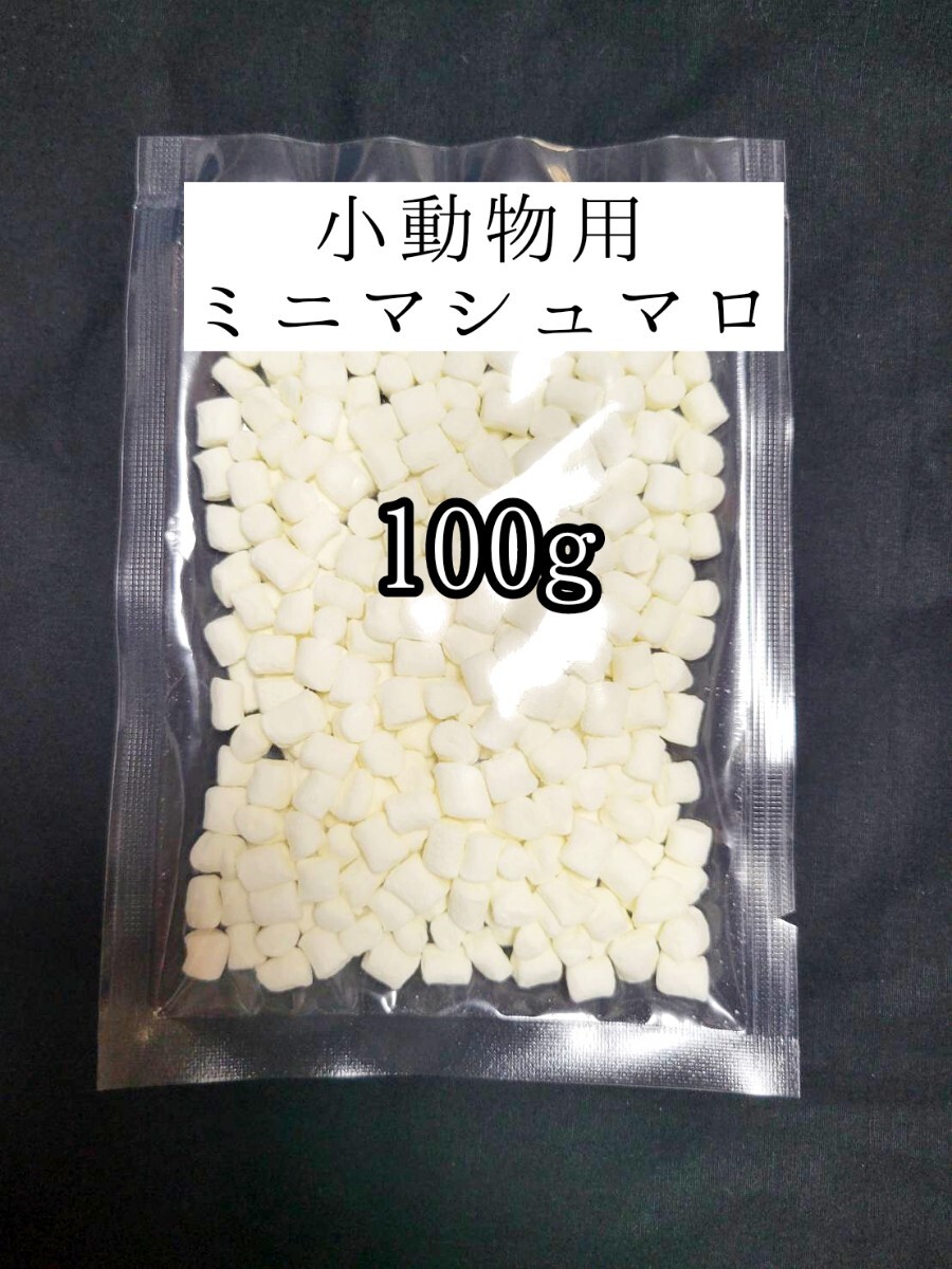 小動物のおやつ ミニマシュマロ100g フクロモモンガ ハムスター ハリネズミ拍卖