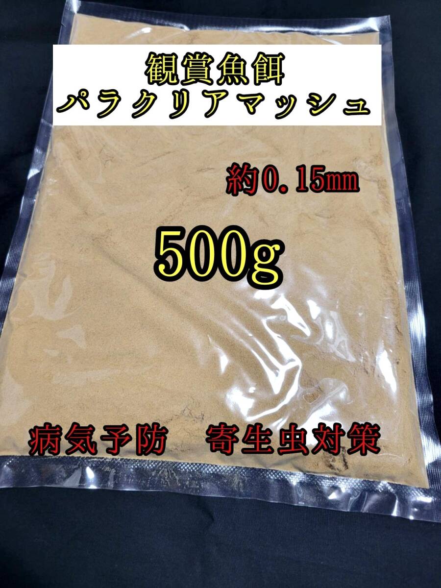 寄生虫予防 稚魚餌 7つのハーブ めだかの餌 体表ケア用配合飼料 パラクリアマッシュ 500g 針子 熱帯魚 アクアリウム 金魚 おとひめ拍卖