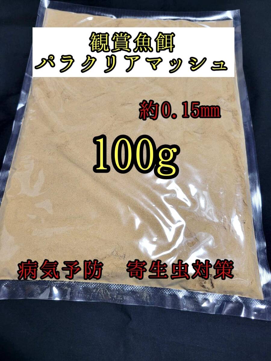 寄生虫予防 稚魚餌 7つのハーブ めだかの餌 体表ケア用配合飼料 パラクリアマッシュ 100g 針子 熱帯魚 アクアリウム 金魚 おとひめ拍卖