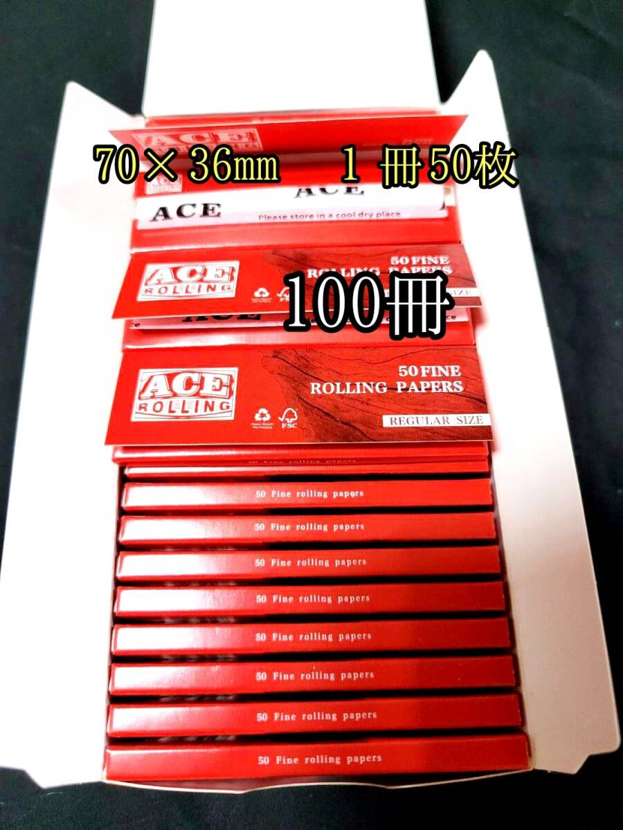 70×36㎜ ace rollingたばこ巻き紙100冊 ローリングペーパー タバコペーパー たばこ巻き紙 喫煙具 巻きたばこ拍卖
