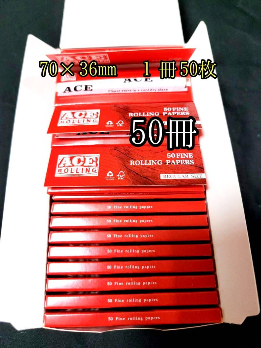 70×36㎜ ace rollingたばこ巻き紙50冊 ローリングペーパー タバコペーパー たばこ巻き紙 喫煙具 巻きたばこ拍卖