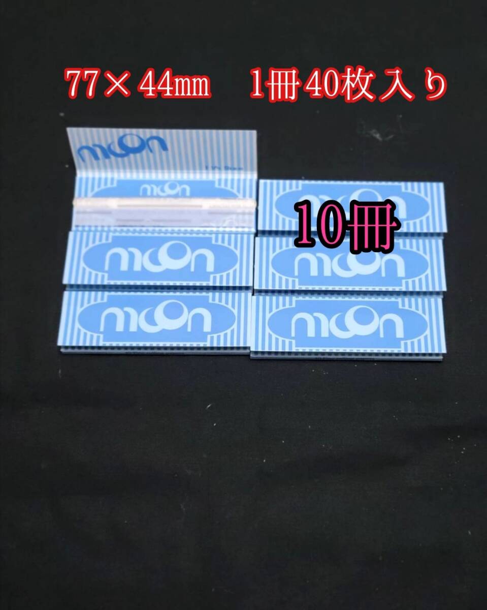 10冊 77×44㎜ たばこ巻き紙 水色 ローリングペーパー タバコペーパー たばこ巻き紙 喫煙具 巻きたばこ拍卖