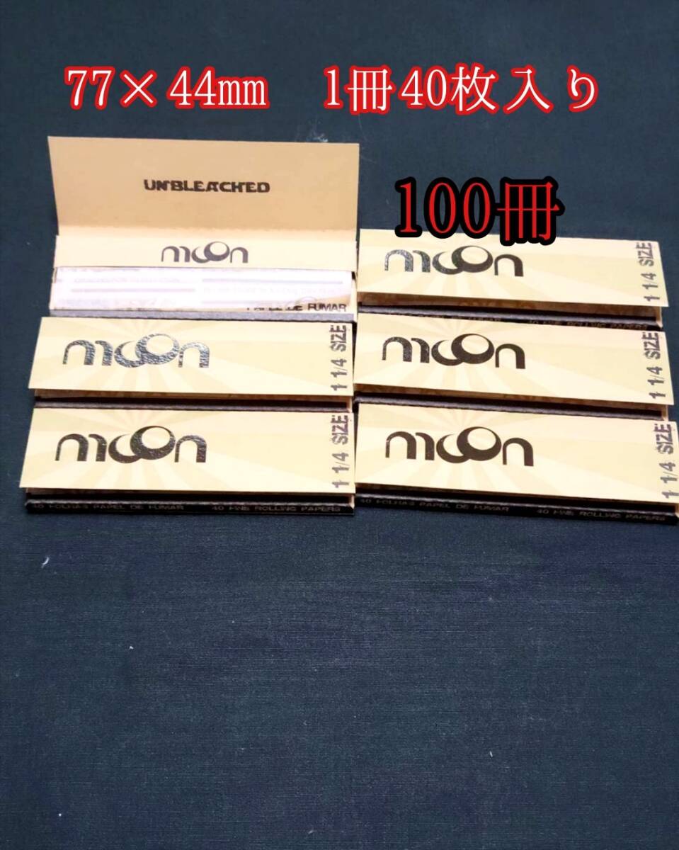 100冊 77×44㎜ たばこ巻き紙 茶色 ローリングペーパー タバコペーパー たばこ巻き紙 喫煙具 巻きたばこ拍卖