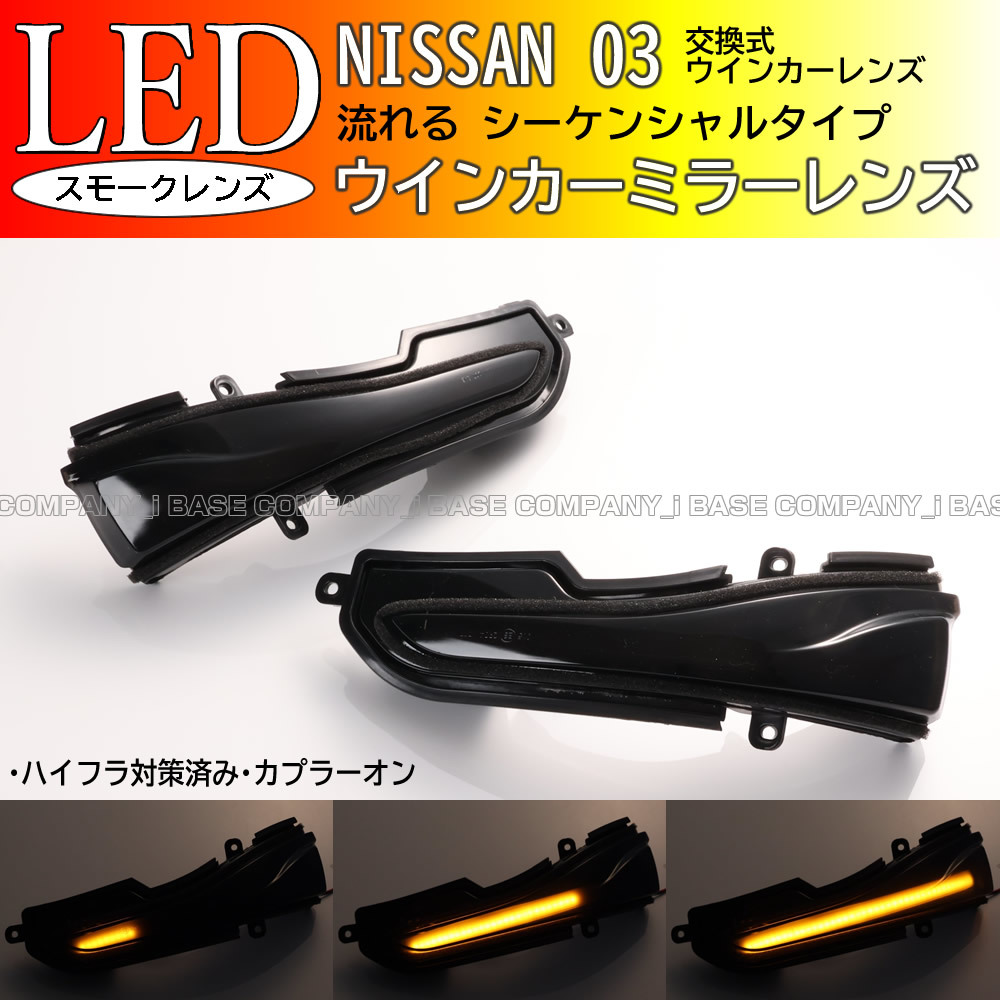日産 02 シーケンシャル 流れる LED ウインカー ミラー レンズ スモーク シーマ フーガ Y51 後期 HGY51 スカイラインセダン V37 系拍卖