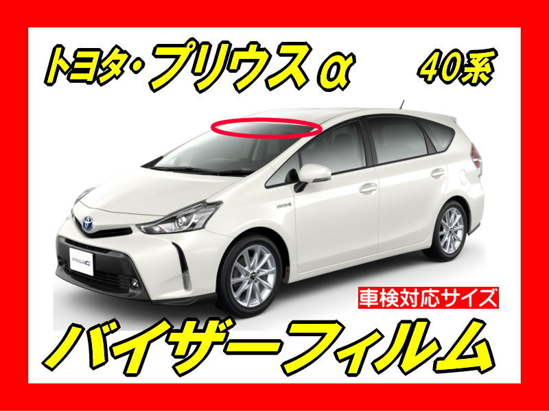 ■ トヨタ プリウスα 40系(プリウスアルファ)バイザーフィルム (日差し・ハチマキ・トップシェード)■カット済みフィルム ■貼り方動画拍卖