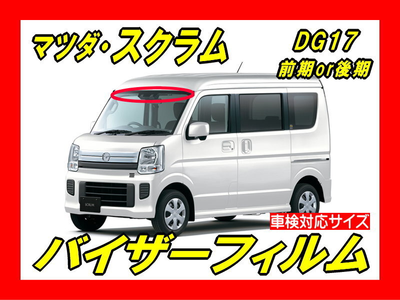 ■ マツダ スクラム(DG17)バイザーフィルム (日差し・ハチマキ・トップシェード)■カット済みフィルム ■貼り方動画あり拍卖