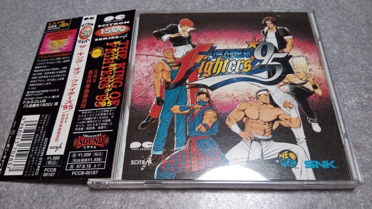 ●送料無料●帯付き・初回盤●ネオジオ キング オブ ファイターズ 95 サウンドトラック●SNK/NEOGEO/KOF/餓狼伝説/新世界楽曲雑技団/格闘●拍卖