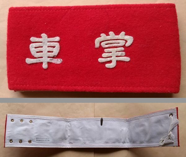 車掌の腕章 昭和35年製 暗赤系 少し難有り どの鉄道会社用か不明 昭和レトロ 当時物 使用品か未使用品かも不明 電車グッズ 鉄道アイテム拍卖