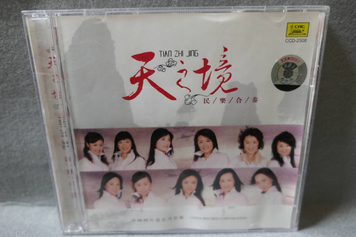 ●送料無料● 天之境 / TIAN ZHI JING / 民/樂/合/奏 / / CCD-2508 / CHINA RECORD CORPORATION 9787799916835拍卖
