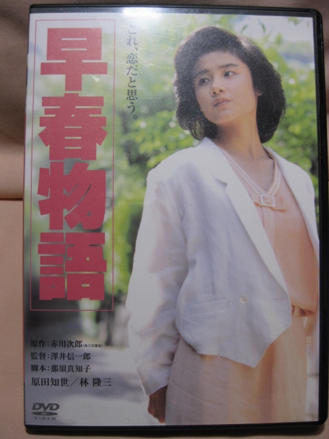DVD 早春物語拍卖