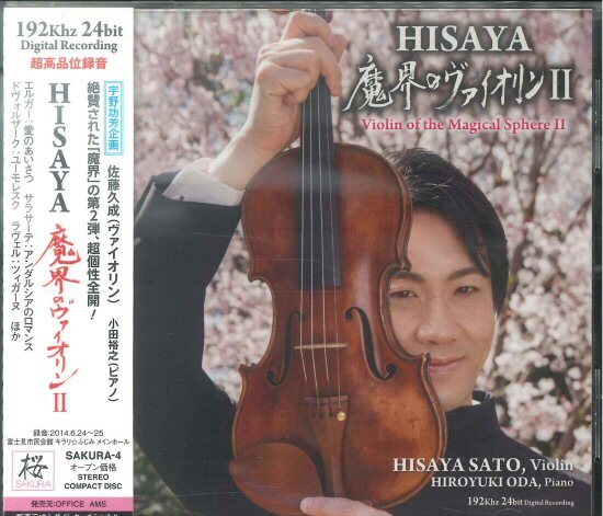 ★CD「佐藤久成 魔界のヴァイオリンⅡ」2014年作品 エルガー/サラサーテ/プロコフィエフ/シューベルト 帯・美品 宇野功芳企画拍卖