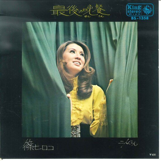 ★7ep「篠ヒロコ 最後の晩餐 c/w 二人ぐらし」1971年 両面 いずみたく 70年代初頭の明るさの中に切ないGSの残り香!試聴可能拍卖