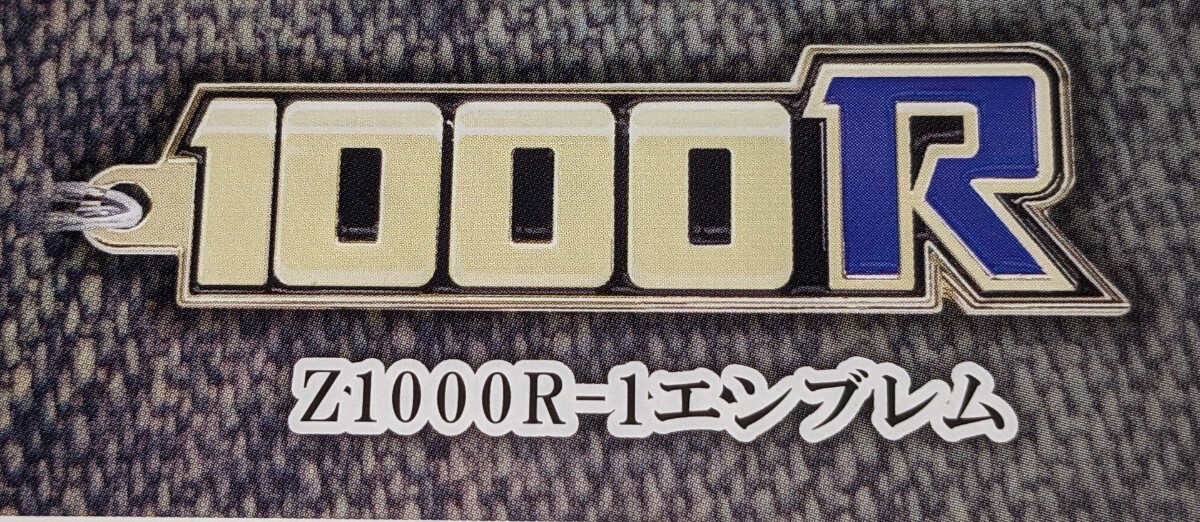 Z1000R-1エンブレム Kawasaki モーターサイクルエンブレム メタルキーホルダー2 トイズキャビン ガチャ拍卖