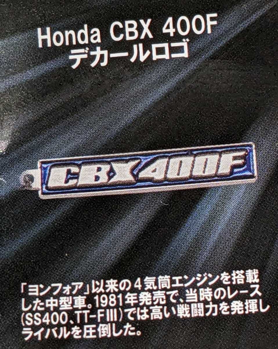 Honda CBX 400F デカールロゴ HondaモーターサイクルメタルキーホルダーコレクションVol.1 トイズキャビン ガチャ ガチャガチャ拍卖