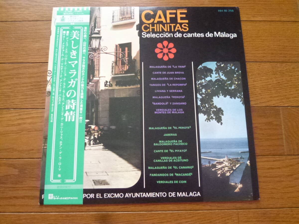LP 美しきマラガの詩情 VARIOUS ARTISTS / CAFE CHINITAS SELECCION DE CANTES DE MALAGA 対訳付き拍卖