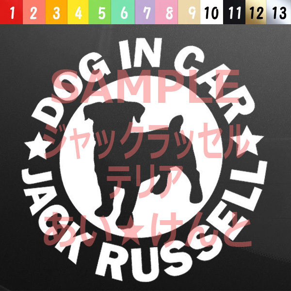 犬(ジャックラッセルテリア_2)カッティング ステッカー 防水 車用【匿名配送】 拍卖