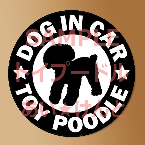 犬【トイプードル】黒 マグネット ステッカー 防水 車用【匿名配送】拍卖