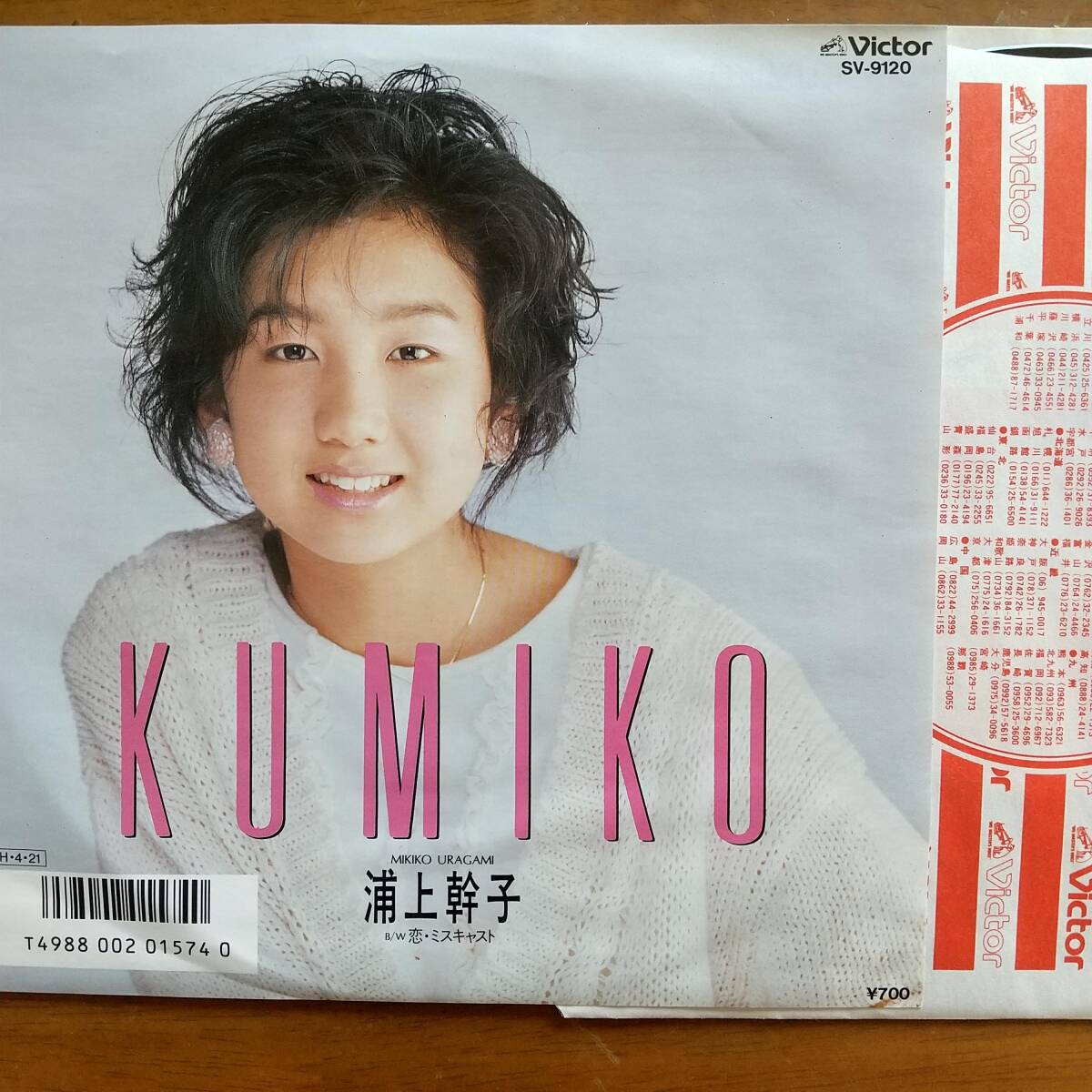 7inch EP / 試聴可 / 浦上幹子(宇多川都) / KUMIKO , 恋・ミスキャスト / ビクター SV-9120 / 1986年拍卖