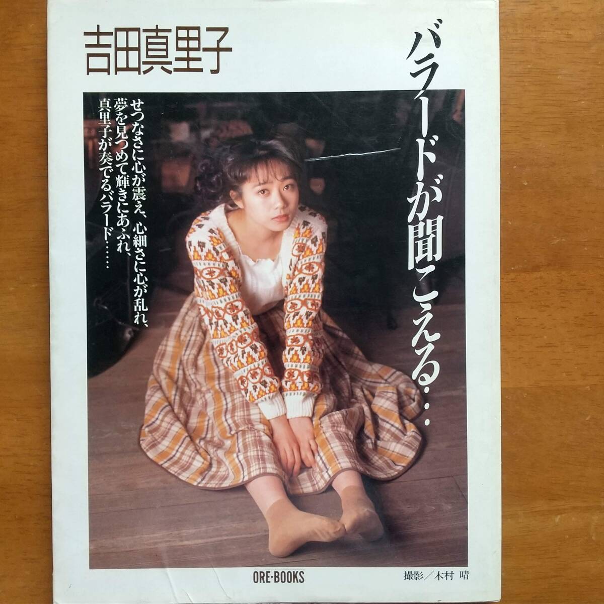 吉田真里子 バラードが聞こえる 撮影:木村晴 講談社 1990年 第一刷拍卖