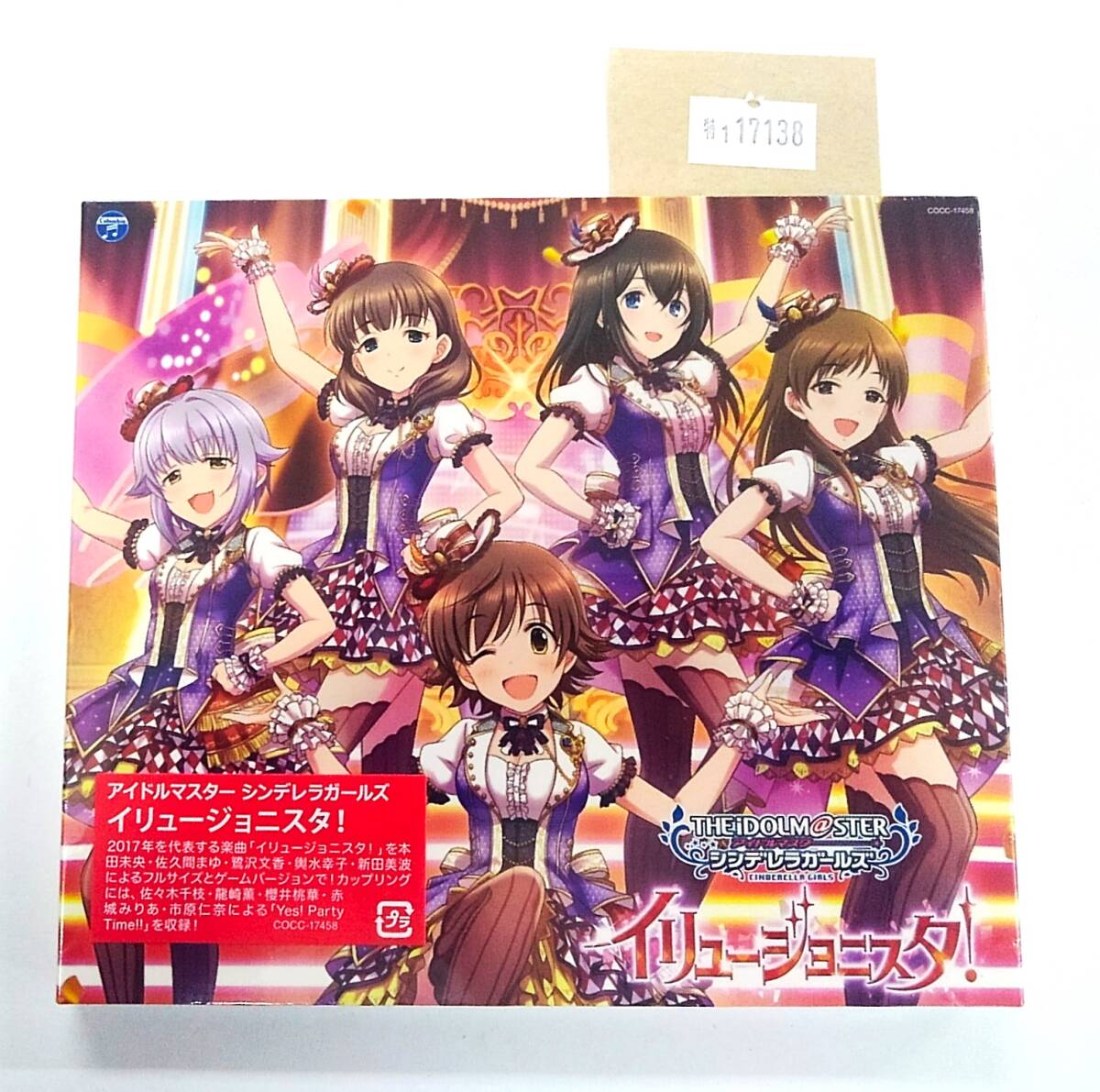 万1 17138 【未開封】 THE IDOLM@STER CINDERELLA MASTER イリュージョニスタ! 【CD:COCC-17458】 スリーブケース デレマス拍卖