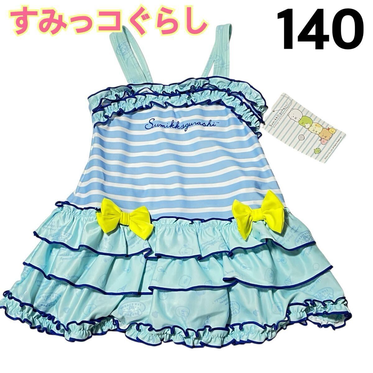 【新品】 キッズ 女の子 水着 ワンピース すみっコぐらし ボーダー スイムウェア リボン フリル ブルー 青 水色 140 拍卖