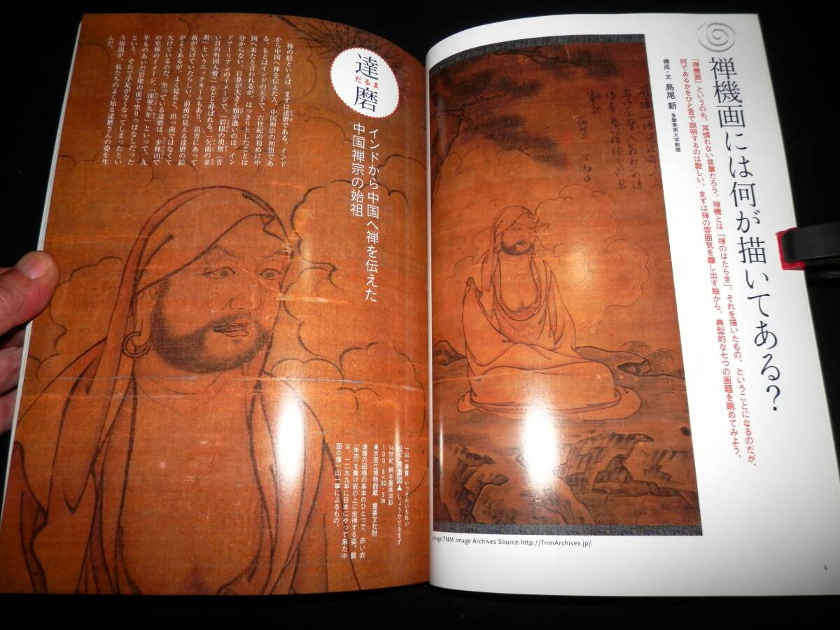 本/禅機画の美/禅機画には何が書いてある?-布袋.釈迦出山.寒山拾得.維摩.十牛図.禅問答/鑑賞のポイト/茶席にみる禅機画.道具組/掛軸.茶道拍卖