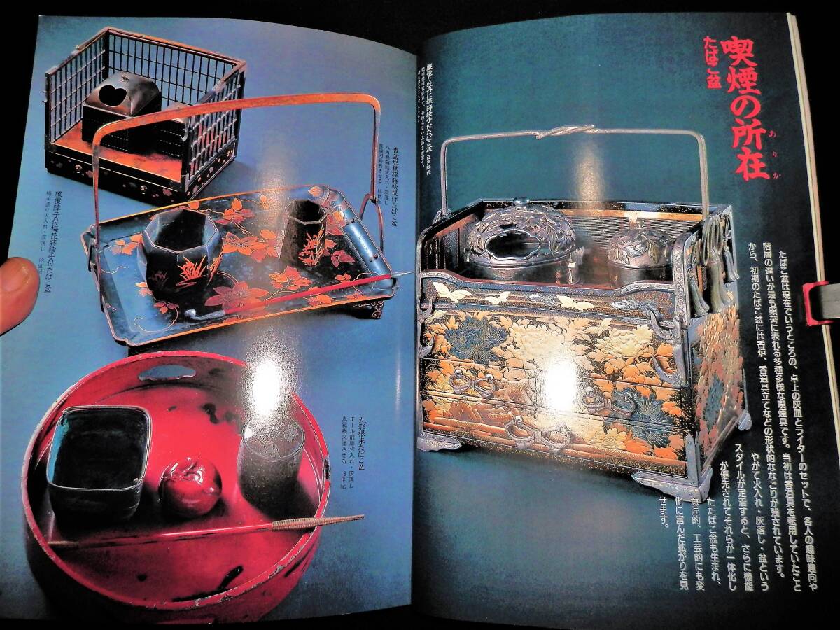 本/喫煙の周辺-江戸の喫煙具と茶席の煙草盆/煙管.火入.灰落.灰吹.煙草入.煙草盆/洒落心.奇矯の美/きせるの美/裏千家家元.好み物煙草盆/茶道拍卖