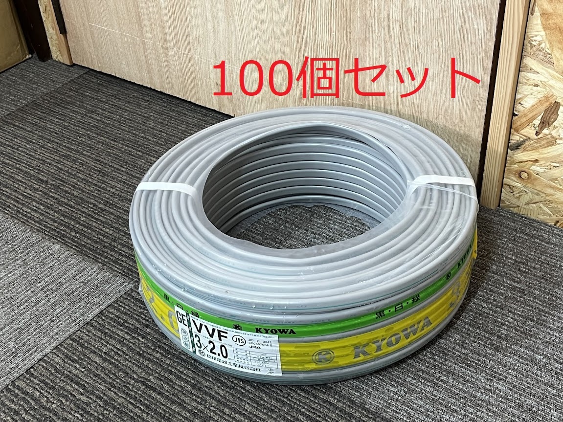 ●新品 未使用 協和電線工業 Fケーブル VVF 3x2.0mm 灰色 100m巻 黒白緑 電線 ケーブル 100個セット(関東県内でしたら送料無料です。)拍卖