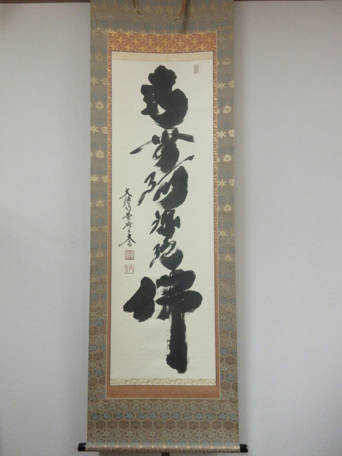 【真筆保証】 小林太玄 直筆 御名号 大徳寺 黄梅院 臨済宗 京都 コレクター放出品 茶掛 茶道具 掛軸作品何点でも同梱可拍卖