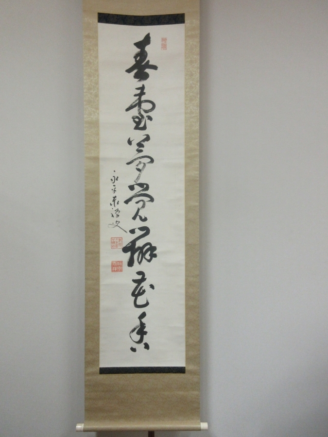 【真筆保証】 熊澤泰禅 直筆 春臺夢覚辨花香 曹洞宗 永平寺管長 コレクター放出品 (諏訪周禅) 茶掛 茶道具 愛知県 掛軸作品何点でも同梱可拍卖