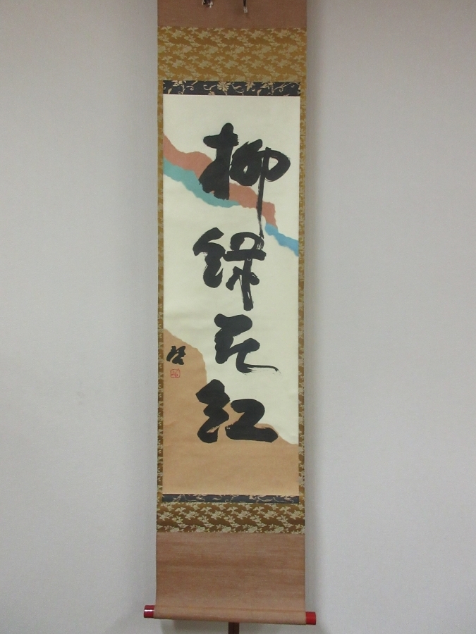 【真筆保証】 藤原啓 直筆 柳緑花紅 陶芸家 備前焼 人間国宝 コレクター放出品 (金重陶陽 藤井雄) 岡山県 掛軸作品何点でも同梱可拍卖