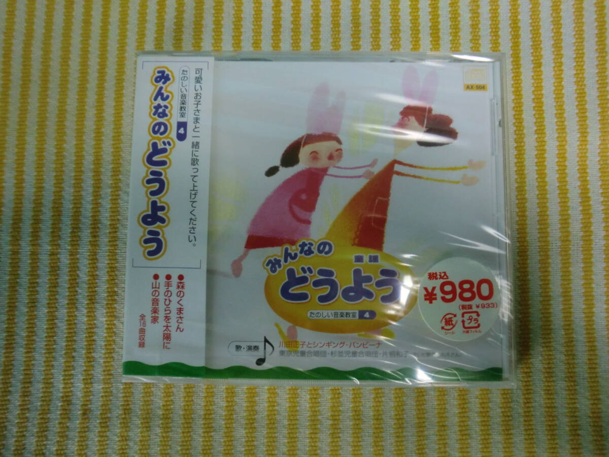 ★未開封★  たのしい音楽教室 みんなのどうよう・・・・・拍卖