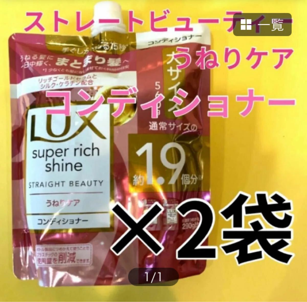 【コンディショナー2袋】うねりケア ラックススーパーリッチシャインストレートビューティー まとまり髪へ 大サイズ560g ユニリーバ 詰替用拍卖